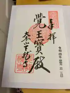 天龍寺の御朱印