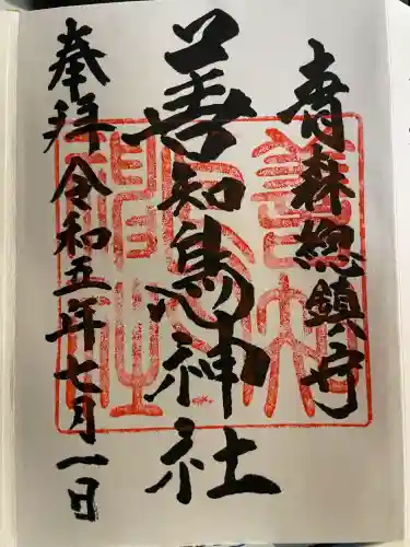 善知鳥神社(青森県)