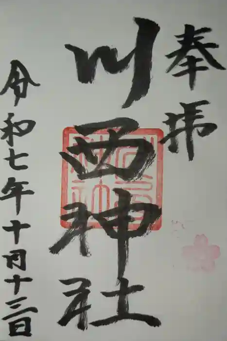 川西神社の御朱印