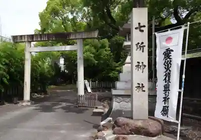 七所神社(愛知県)