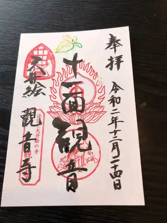 法話と天井絵の寺 観音寺の御朱印