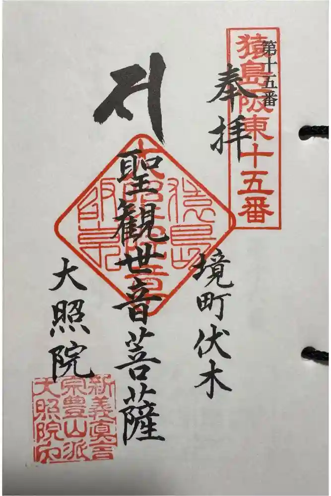 大照院の御朱印