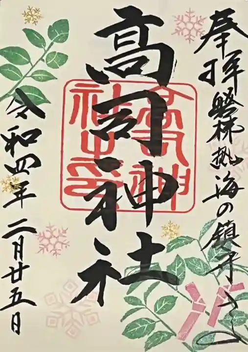 高司神社〜むすびの神の鎮まる社〜の御朱印