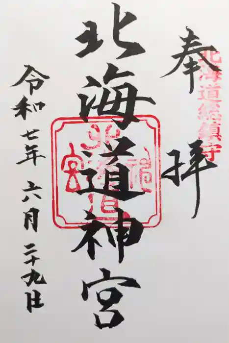 北海道神宮の御朱印