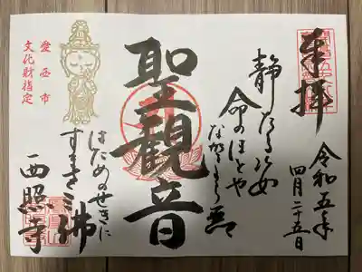 西照寺(愛知県)