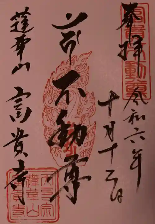 富貴寺の御朱印