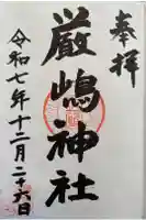 厳嶋神社の御朱印