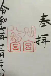 八剣宮（熱田神宮別宮）の御朱印