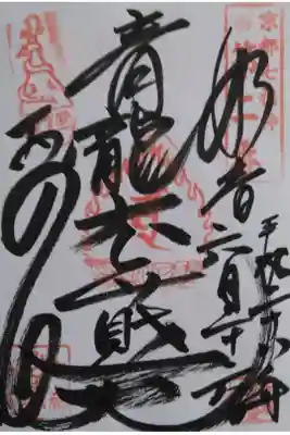 京都七福神第二番