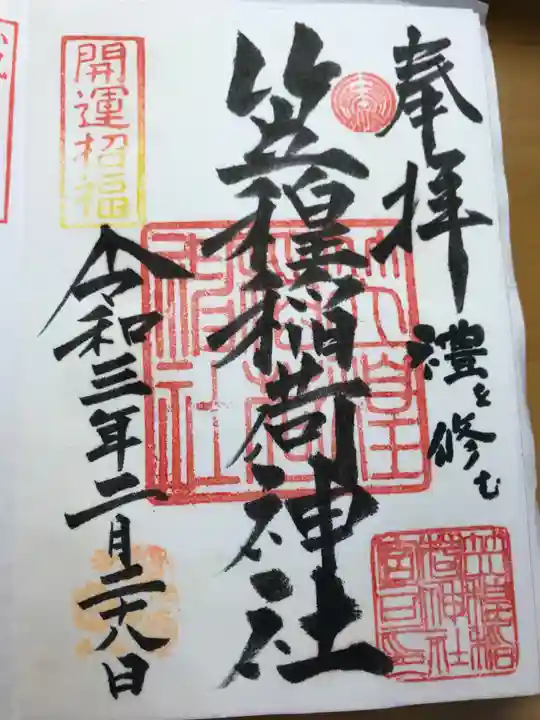 笠䅣稲荷神社の御朱印