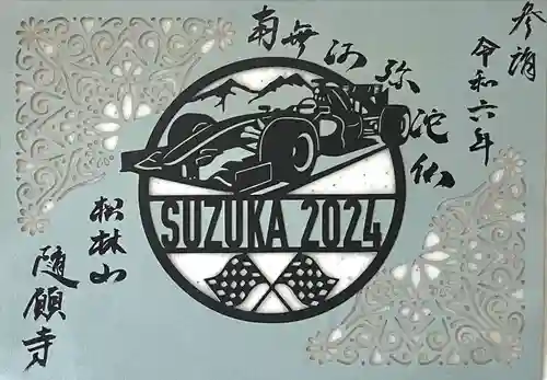 隨願寺(三重県)