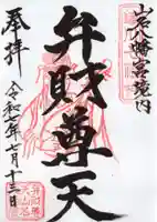 山名八幡宮の御朱印