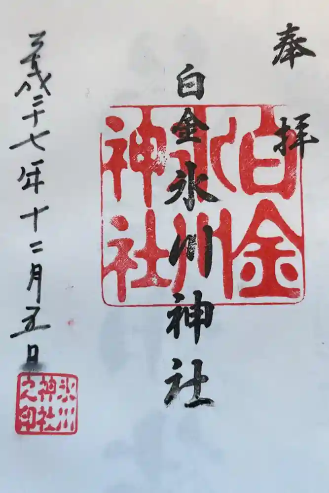 白金氷川神社の御朱印