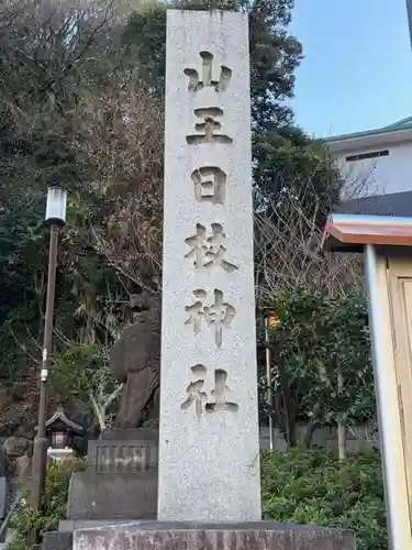 日枝神社(東京都)