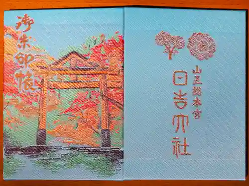 日吉大社の御朱印