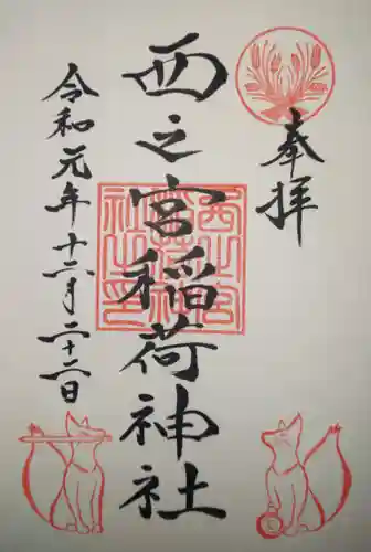 西之宮稲荷神社の御朱印