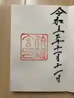 伊雜宮(皇大神宮別宮)(三重県)