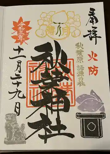 秋葉神社の御朱印