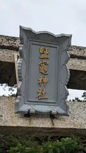 鹽竈神社(和歌山県)