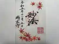 瑞玄寺の御朱印