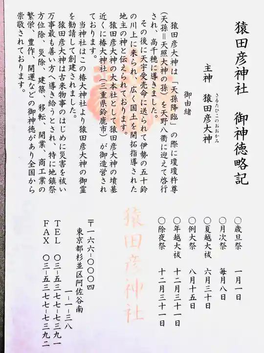 猿田彦神社(東京都)