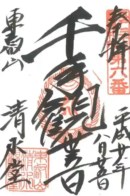 清水観音堂の御朱印