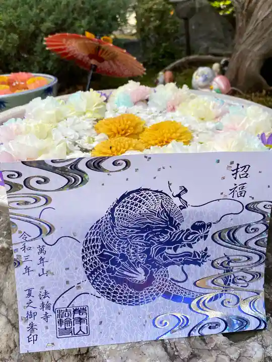 法輪寺の御朱印