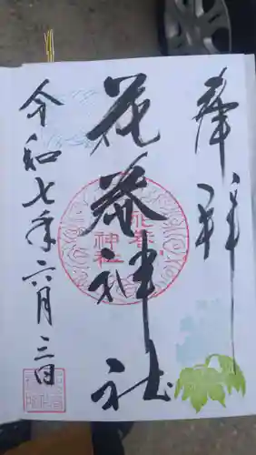 花巻神社の御朱印