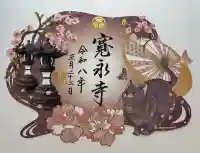 寛永寺(根本中堂)の御朱印