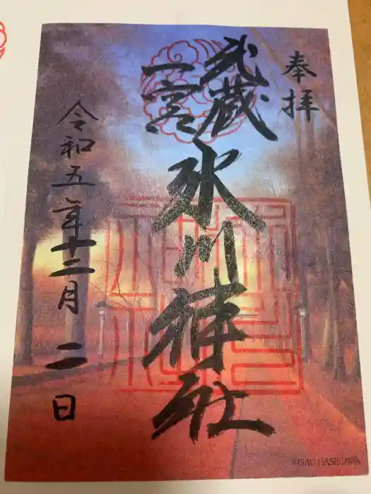 武蔵一宮氷川神社の御朱印