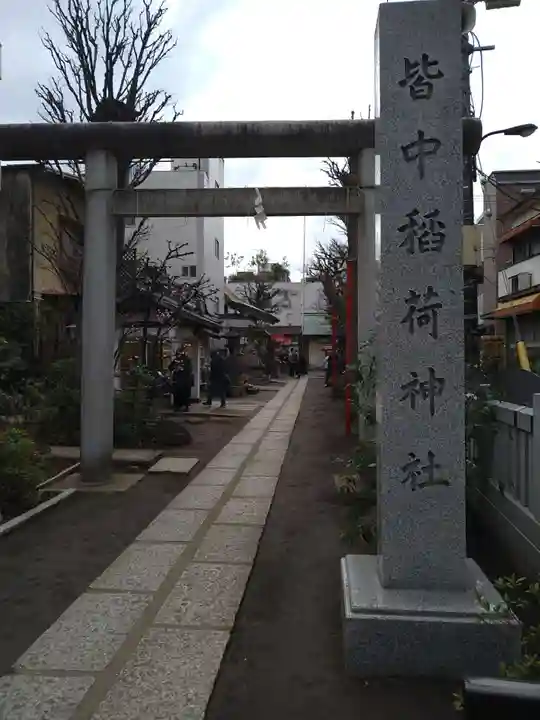 皆中稲荷神社(東京都)