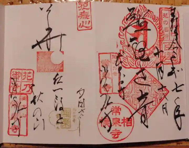 常泉寺(神奈川県)