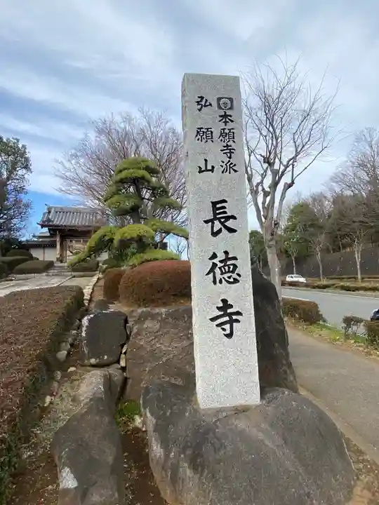 長徳寺のその他建物