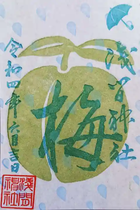 浅間神社の御朱印