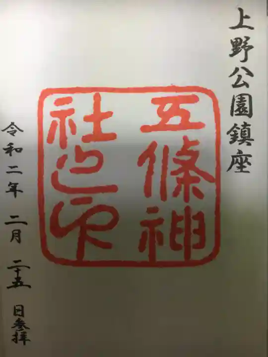 五條天神社の御朱印