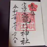 宝満宮竈門神社の御朱印