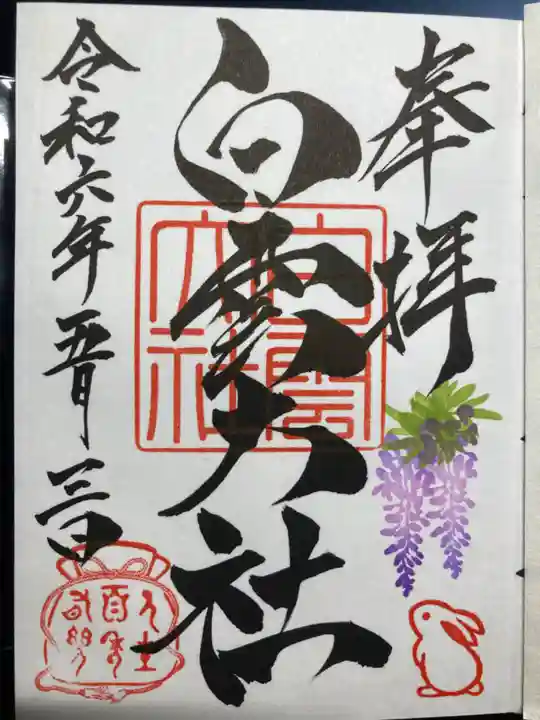 このみ白雲大社の御朱印