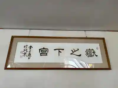 嶽之下宮(静岡県)