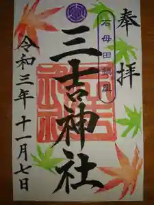 石母田 三吉神社の御朱印(2021年11月06日(土) 20時32分35秒投稿)