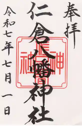 仁倉八幡神社の御朱印