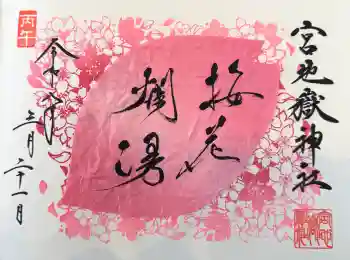 宮地嶽神社の御朱印 2026年03月
