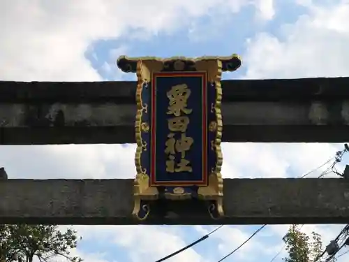 粟田神社の鳥居