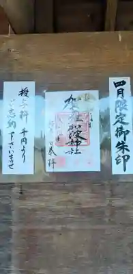 四月の限定御朱印。