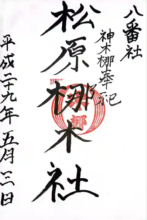 松原梛木社(佐賀県)