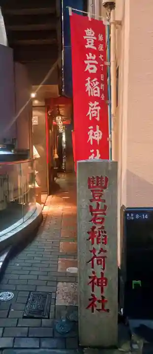 豊岩稲荷神社(東京都)