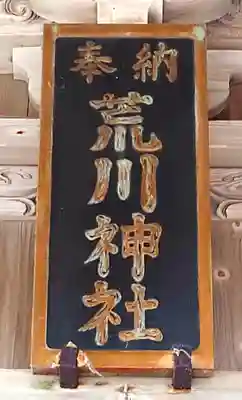 荒川神社(新潟県)