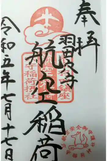 羽田航空神社の御朱印 2023年07月