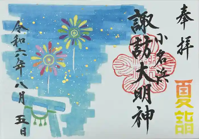 小名浜諏訪神社 ～海の鎮守様～の御朱印
