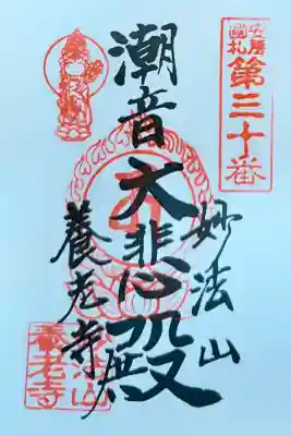 妙法山養老寺の御朱印