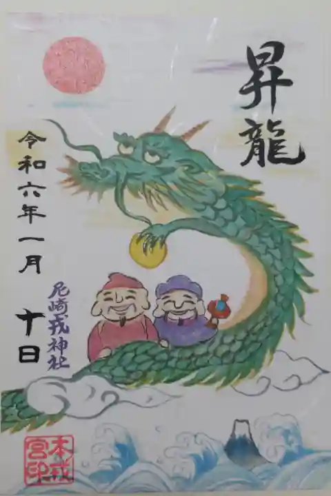 令和6年正月の御朱印。恵比寿大黒の乗る昇龍、初日の出、富士山の絵柄です。